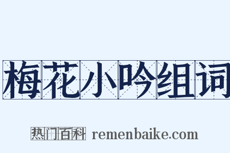 梅花小吟组词是什么意思的图片